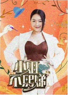 老友开局 谈话类综艺海报